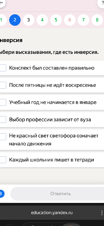 Выбери высказывания, где есть инверсия.