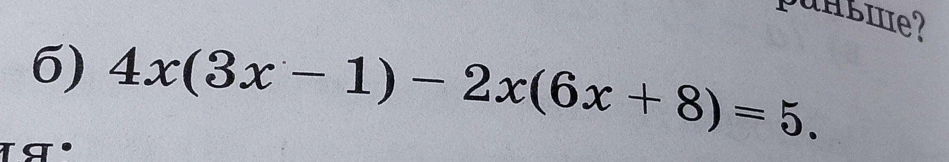 б) 4x(3x - 1) - 2x(6x + 8) = 5.