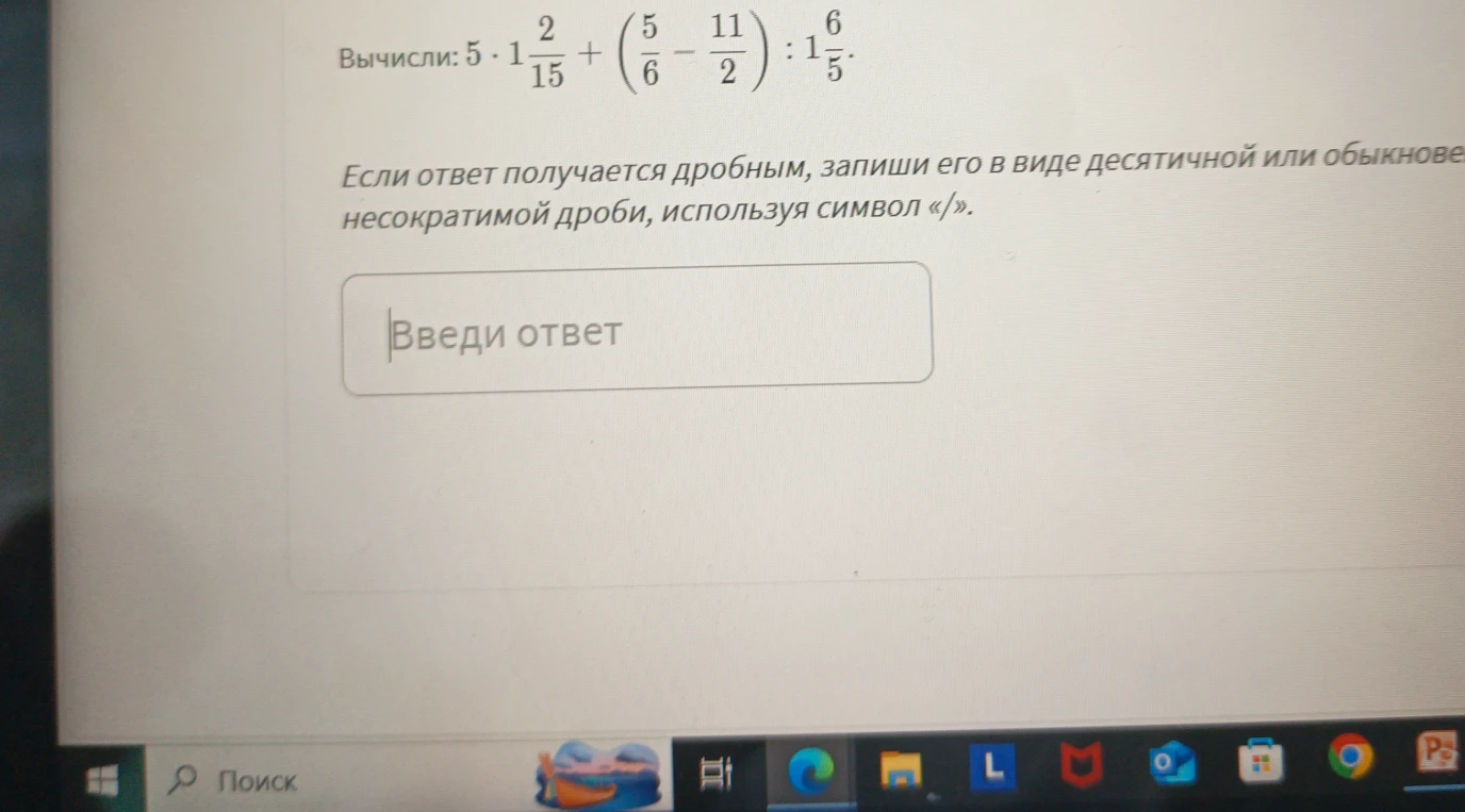 Вычисли: 5 * 1 2/15 + (5/6 - 11/2) : 1 6/5