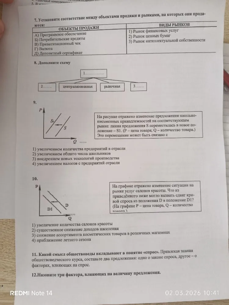 7. Установите соответствие между объектами продажи и рынками, на которых они продаются: 8. Дополните схему 9. На рисунке отражено изменение предложения... 10. На графике отражено изменение ситуации на рынке услуг... 11. Какой смысл обществоведы вкладывают в понятие «спрос»? 12. Назовите три фактора, влияющих на величину предложения.