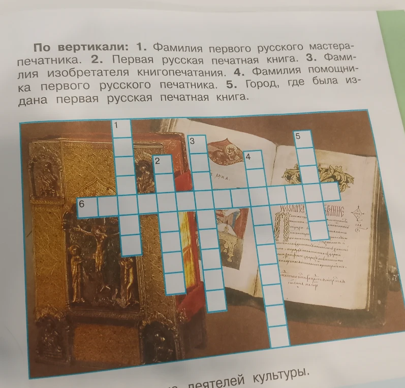 По вертикали: 1. Фамилия первого русского мастера-печатника. 2. Первая русская печатная книга. 3. Фамилия изобретателя книгопечатания. 4. Фамилия помощника первого русского печатника. 5. Город, где была издана первая русская печатная книга.