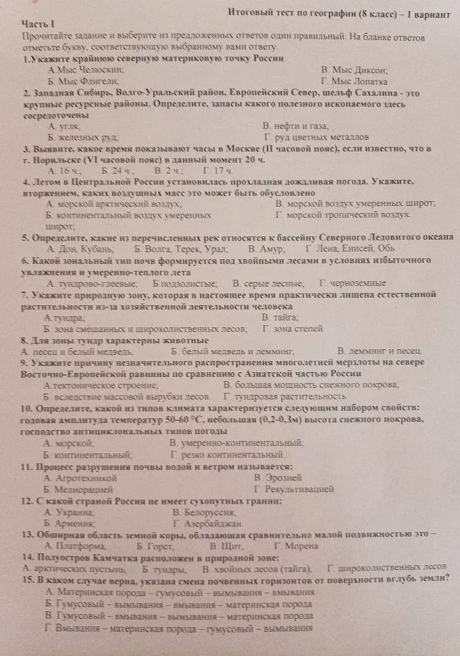 Итоговый тест по географии (8 класс) — 1 вариант. Укажите крайнюю северную материковую точку России.