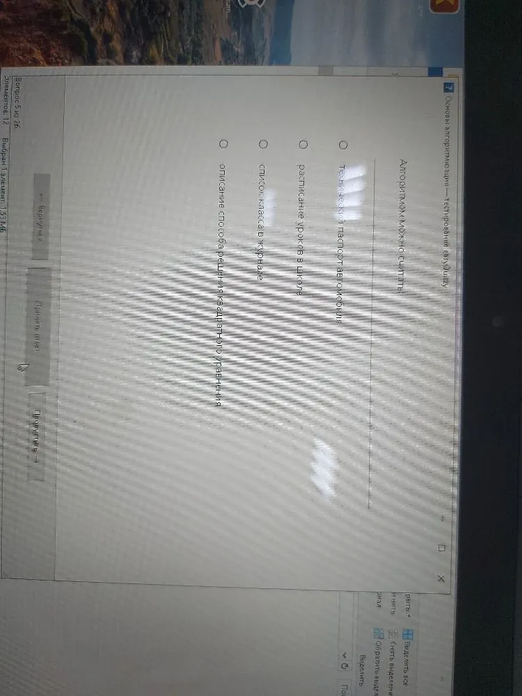 Алгоритмом можно считать: технический паспорт автомобиля, расписание уроков в школе, список класса в журнале, описание способа решения квадратного уравнения