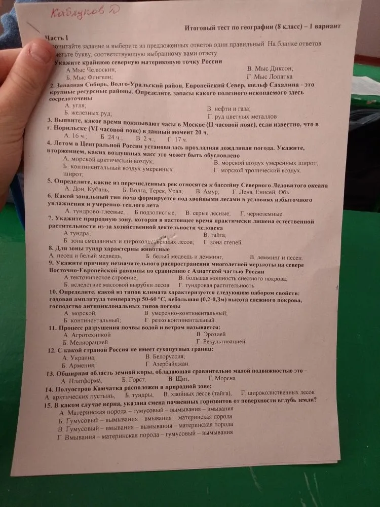 Итоговый тест по географии (8 класс) — 1 вариант. Выполните задания с 1 по 15.