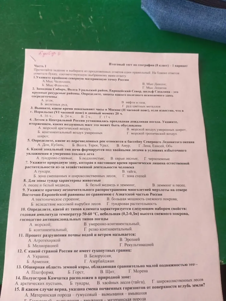 Итоговый тест по географии (8 класс) — 1 вариант. Выполните задания с 1 по 15.