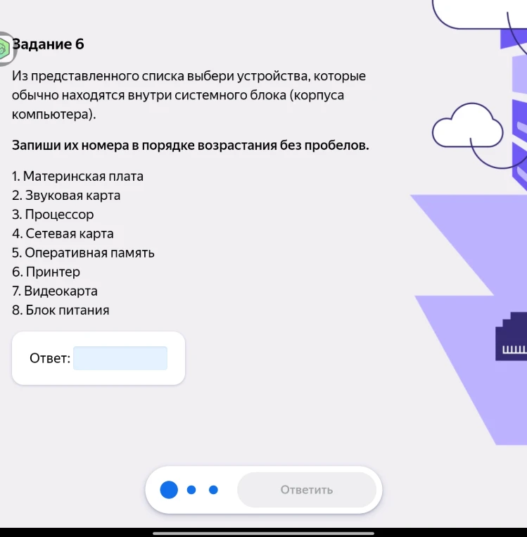 Из представленного списка выбери устройства, которые обычно находятся внутри системного блока (корпуса компьютера). Запиши их номера в порядке возрастания без пробелов.