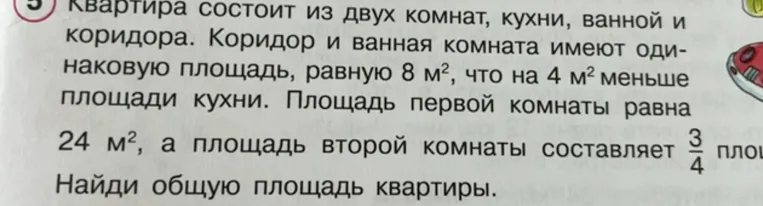 Квартира состоит из двух комнат, кухни, ванной и коридора. Коридор и ванная комната имеют одинаковую площадь, равную 8 м², что на 4 м² меньше площади кухни. Площадь первой комнаты равна 24 м², а площадь второй комнаты составляет 3/4 пло... Найди общую площадь квартиры.