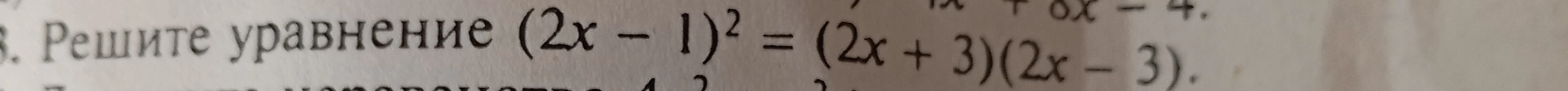 Решите уравнение (2x - 1)² = (2x + 3)(2x - 3)