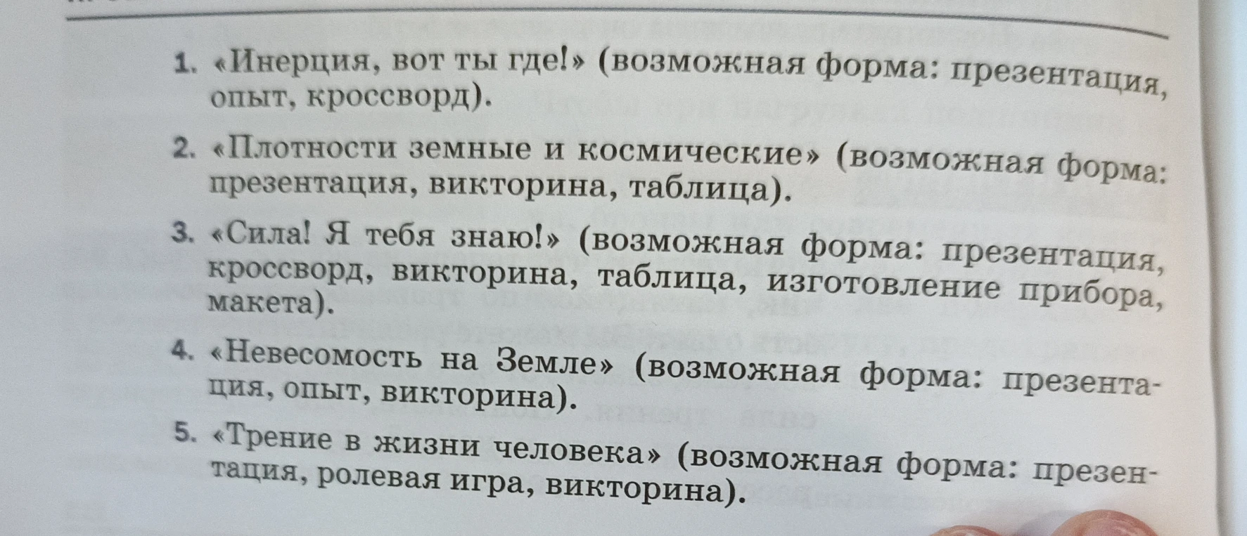 1. «Инерция, вот ты где!» (возможная форма: презентация, опыт, кроссворд).