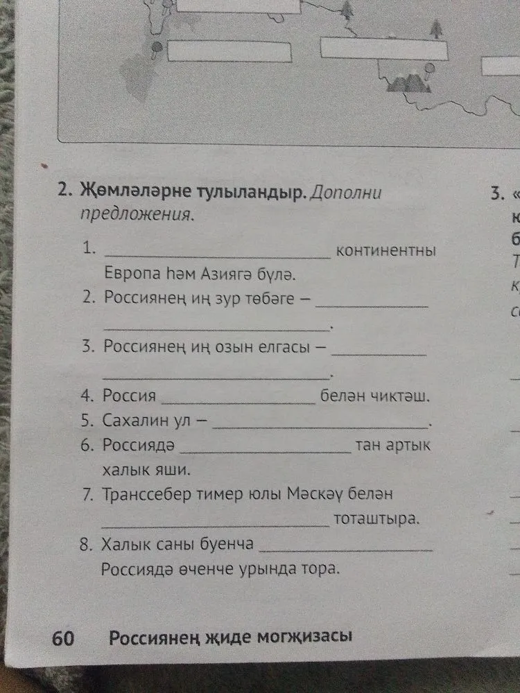 Җөмләләрне тулыландыр. Дополни предложения.