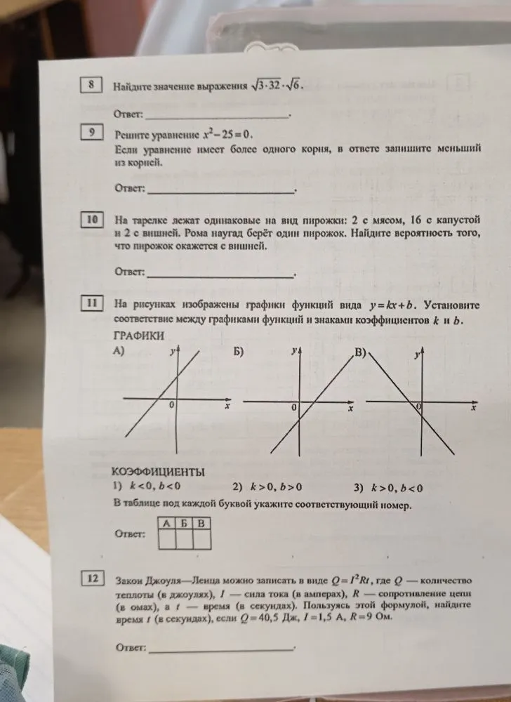 Найдите значение выражения $\sqrt{3 \cdot 32 \cdot 6}$. Решите уравнение $x^2-25=0$. Найдите вероятность того, что пирожок окажется с вишней. Установите соответствие между графиками функций и знаками коэффициентов $k$ и $b$. Найдите время $t$, если $Q=40,5$ Дж, $I=1,5$ А, $R=9$ Ом.