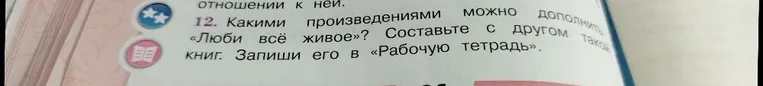 Какими произведениями можно дополнить раздел «Люби всё живое»? Составьте с другом список книг. Запиши его в «Рабочую тетрадь».