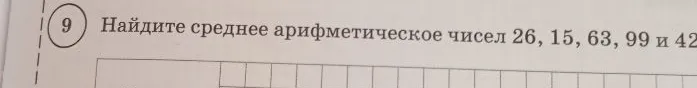 Найдите среднее арифметическое чисел 26, 15, 63, 99 и 42