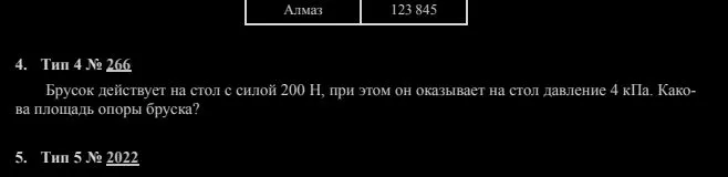 Брусок действует на стол с силой 200 Н, при этом он оказывает на стол давление 4 кПа. Какова площадь опоры бруска?