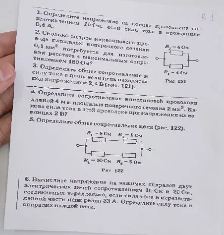 1. Определите напряжение на концах проводника сопротивлением 20 Ом, если сила тока в проводнике 0,4 А. 2. Сколько метров никелинового провода площадью поперечного сечения 0,1 мм² потребуется для изготовления реостата с максимальным сопротивлением 180 Ом?