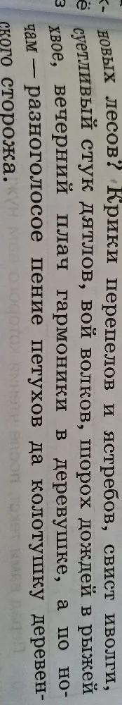 Синтаксический разбор предложения: Крики перепелов и ястребов, свист иволги, суетливый стук дятлов, вой волков, шорох дождей в рыжей хвое, вечерний плач гармоники в деревушке, а по ночам — разноголосое пение петухов да колотушку деревенского сторожа.