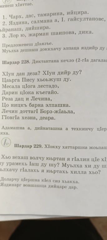 Шардар 228. Диктантана кечло. Адамашна а, дийнаташна а техкинчу цIеркха.
