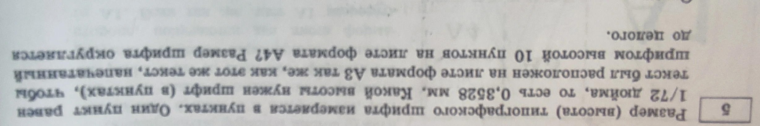 Размер (высота) типографского шрифта измеряется в пунктах. Один пункт равен 1/72 дюйма, то есть 0,3528 мм. Какой высоты нужен шрифт (в пунктах), чтобы текст был расположен на листе формата A3 так же, как этот же текст, напечатанный шрифтом высотой 10 пунктов на листе формата A4? Размер шрифта округляется до целого.