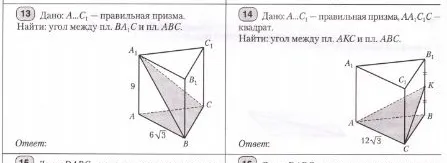 13. Дано: A...C1 — правильная призма. Найти: угол между пл. BA1C и пл. ABC. 14. Дано: A...C1 — правильная призма, AA1C1C — квадрат. Найти: угол между пл. AKC и пл. ABC.