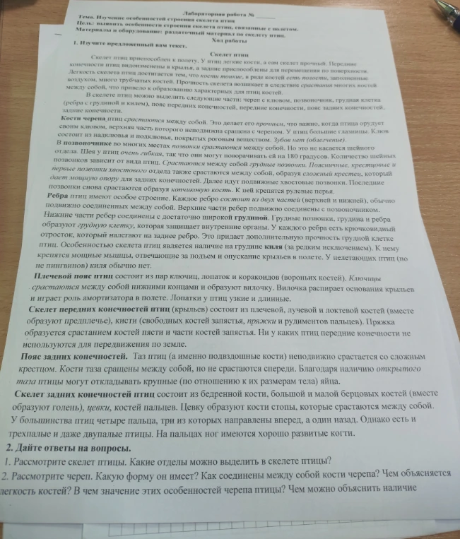 Дайте ответы на вопросы. 1. Рассмотрите скелет птицы. Какие отделы выделили в скелете птицы? 2. Рассмотрите череп. Какую форму он имеет? Как соединены между собой кости черепа? Чем объясняется легкость костей? В чем значение этих особенностей черепа птицы?