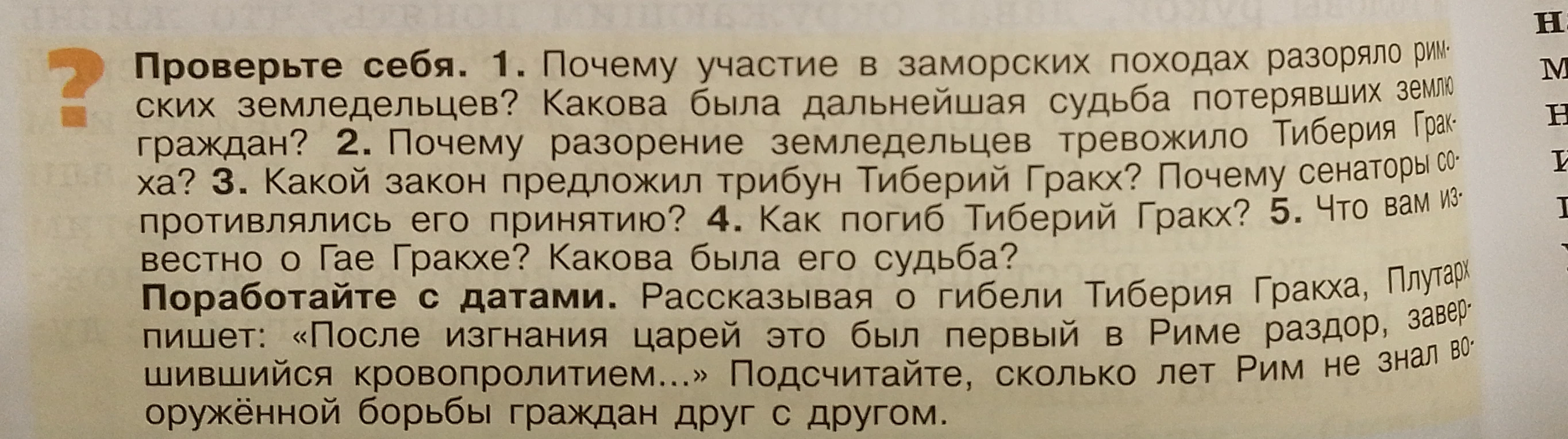Проверьте себя. 1. Почему участие в заморских походах разоряло римских земледельцев? Какова была дальнейшая судьба потерявших землю граждан? 2. Почему разорение земледельцев тревожило Тиберия Гракха?