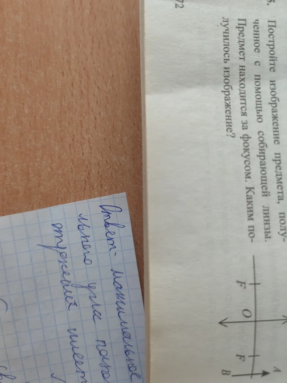 Постройте изображение предмета, полученное с помощью собирающей линзы. Предмет находится за фокусом. Каким получилось изображение?