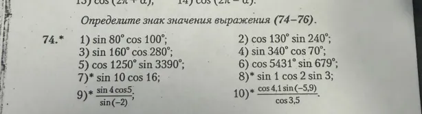 Определите знак значения выражения (74-76). 74.* 1) sin 80° cos 100°...