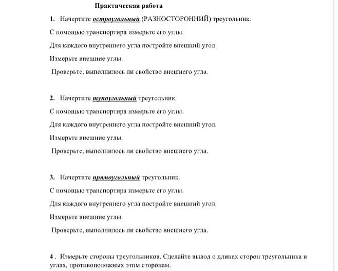 Начертите остроугольный (разносторонний) треугольник. С помощью транспортира измерьте его углы.