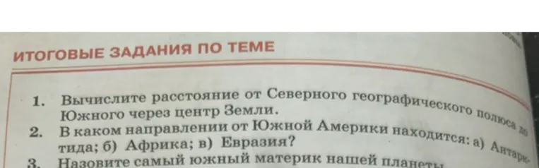 Вычислите расстояние от Северного географического полюса до Южного через центр Земли. В каком направлении от Южной Америки находится: а) Антарктида; б) Африка; в) Евразия? Назовите самый южный материк нашей планеты.