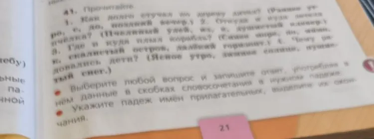 Выберите любой вопрос и запишите ответ, употребляя в нем данные в скобках словосочетания в нужном падеже. Укажите падеж имен прилагательных, выделите их окончания.
