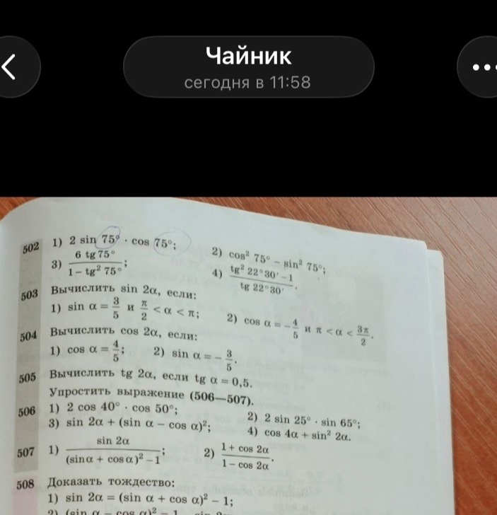 502 1) 2 sin 75° * cos 75°; 2) cos² 75° - sin² 75°; 3) (6 tg 75°) / (1 - tg² 75°); 4) (tg² 22°30' - 1) / (tg 22°30')