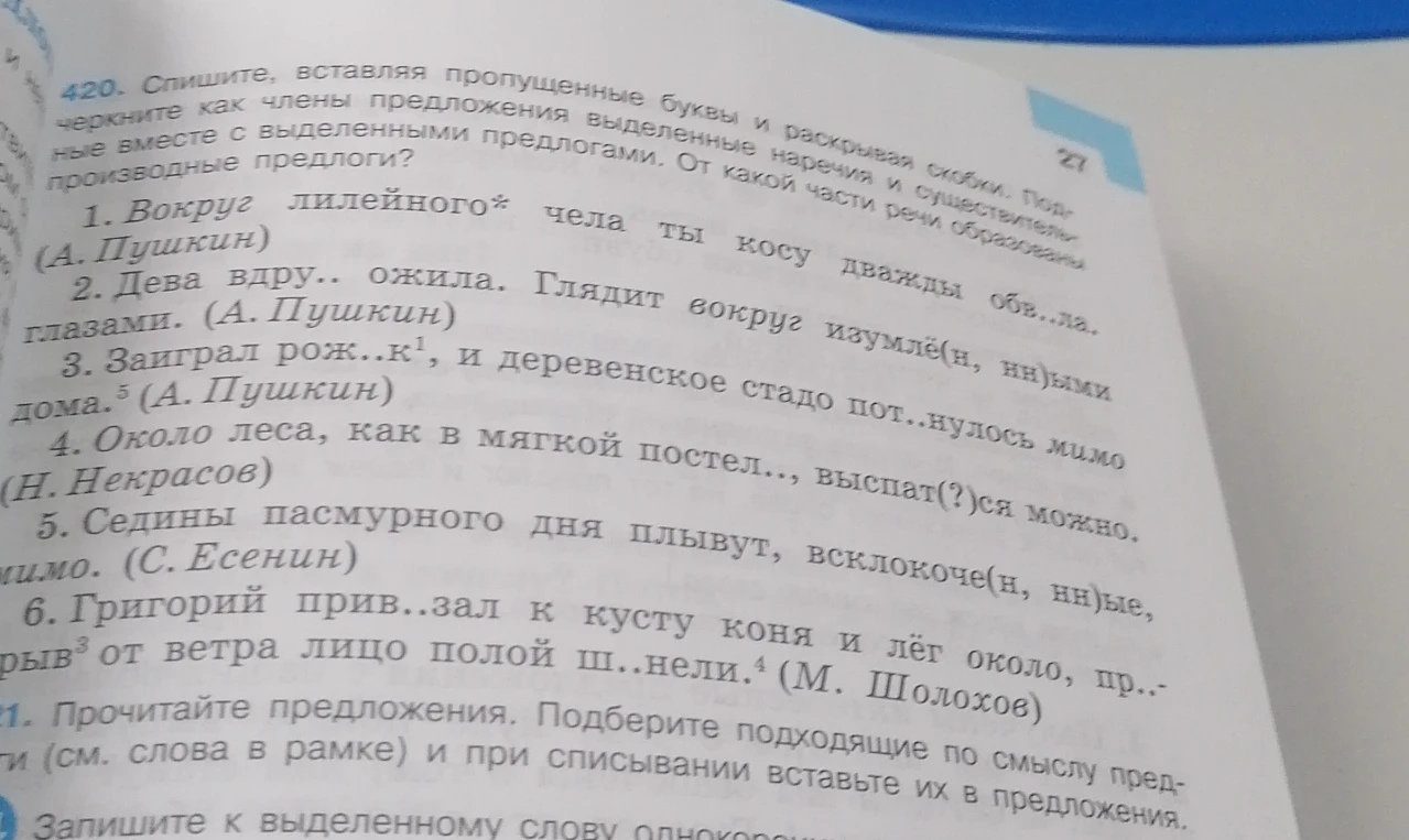 420. Спишите, вставляя пропущенные буквы и раскрывая скобки. Подчеркните как члены предложения выделенные наречия и существительные вместе с выделенными предлогами. От какой части речи образованы производные предлоги?