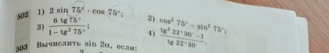 Вычислить: 1) 2 sin 75° * cos 75°; 2) cos² 75° - sin² 75°; 3) (6 tg 75°) / (1 - tg² 75°); 4) (tg² 22°30' - 1) / (tg 22°30')