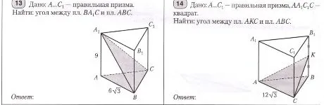 13. Дано: A...C1 — правильная призма. Найти: угол между пл. BA1C и пл. ABC. 14. Дано: A...C1 — правильная призма, AA1C1C — квадрат. Найти: угол между пл. AKC и пл. ABC.