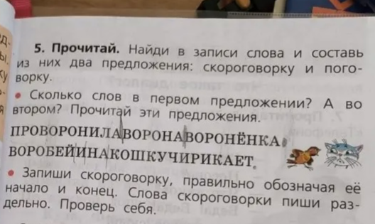 Прочитай. Найди в записи слова и составь из них два предложения: скороговорку и поговорку.