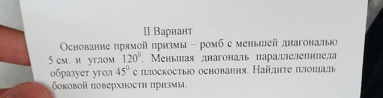 Основание прямой призмы — ромб с меньшей диагональю 5 см. и углом 120 градусов. Меньшая диагональ параллелепипеда образует угол 45 градусов с плоскостью основания. Найдите площадь боковой поверхности призмы.