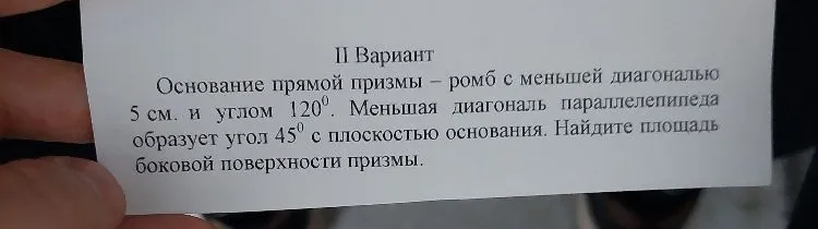 Основание прямой призмы — ромб с меньшей диагональю 5 см и углом 120°. Меньшая диагональ параллелепипеда образует угол 45° с плоскостью основания. Найдите площадь боковой поверхности призмы.
