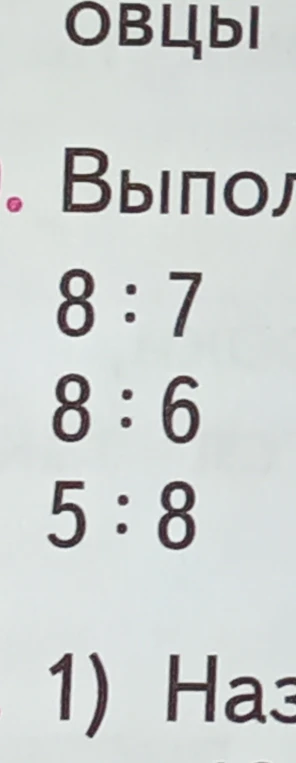 Выполни деление с остатком: 8:7, 8:6, 5:8