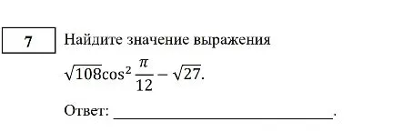 Найдите значение выражения √108cos²(π/12) - √27
