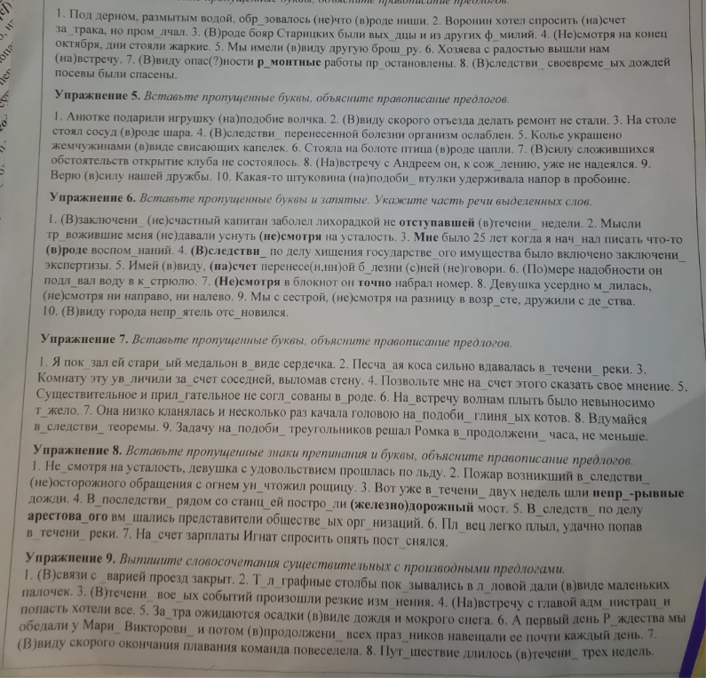 Упражнение 5. Вставьте пропущенные буквы, объясните правописание предлогов. Упражнение 6. Вставьте пропущенные буквы и запятые. Укажите часть речи выделенных слов.