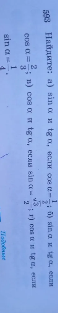 Найдите: а) sin α и tg α, если cos α = 1/2; б) sin α и tg α, если cos α = 2/3; в) cos α и tg α, если sin α = √3/2; г) cos α и tg α, если sin α = 1/4.