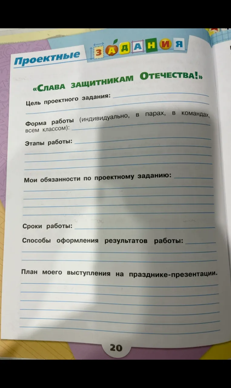 Проектное задание «СЛАВА ЗАЩИТНИКАМ ОТЕЧЕСТВА!»