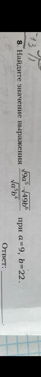 Найдите значение выражения (sqrt(9a^5)*sqrt(49b^6))/sqrt(a^5b^4) при a=9, b=22