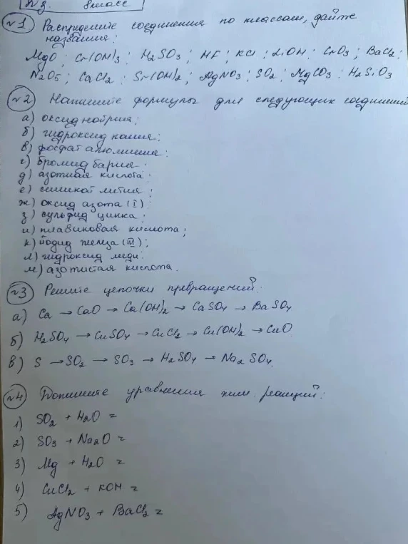 Распределение соединений по классам, дайте названия: MgO, Cr(OH)3, H2SO3, HF, KCl, LiOH, CuCO3, BaCl2, N2O5, CaCl2, Sr(OH)2, AgNO3, SO2, MgCO3, H2SiO3; Напишите формулы соединений; Решите цепочки превращений; Допишите уравнения хим. реакций.