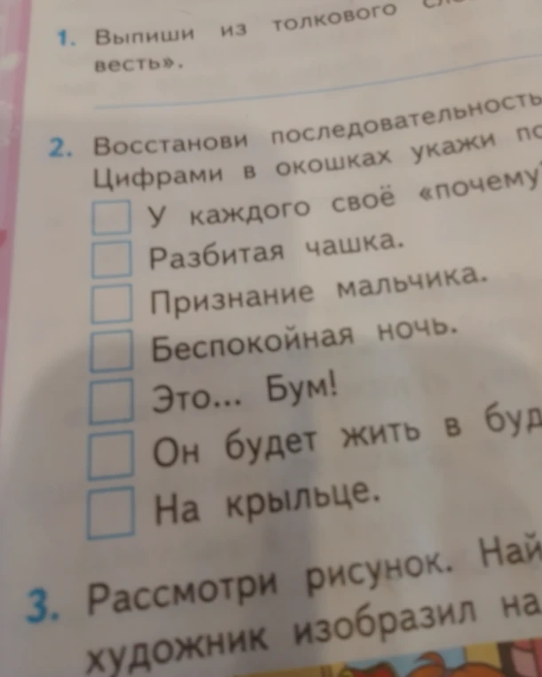Восстанови последовательность событий рассказа. Цифрами в окошках укажи порядок.