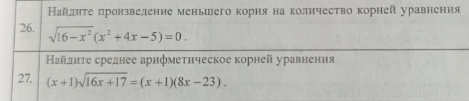 Найдите произведение меньшего корня на количество корней уравнения sqrt(16-x^2)(x^2+4x-5)=0. Найдите среднее арифметическое корней уравнения (x+1)sqrt(16x+17)=(x+1)(8x-23).