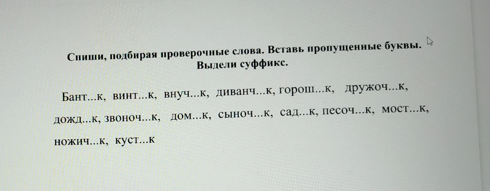 Спиши, подбирая проверочные слова. Вставь пропущенные буквы. Выдели суффикс.