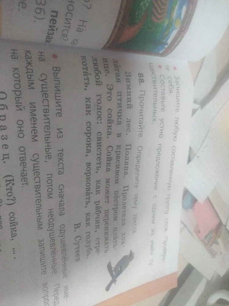 Выпишите из текста сначала одушевлённые имена существительные, потом неодушевлённые. Перед каждым именем существительным запишите вопрос, на который оно отвечает.