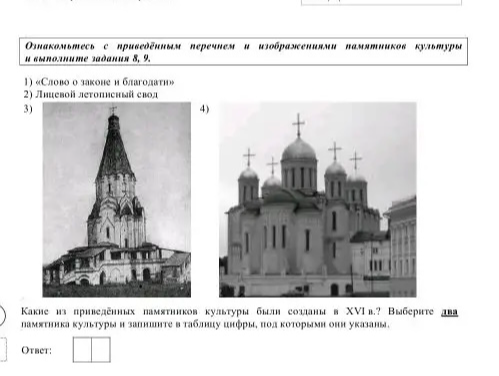 Какие из приведённых памятников культуры были созданы в XVI в.? Выберите два памятника культуры и запишите в таблицу цифры, под которыми они указаны.