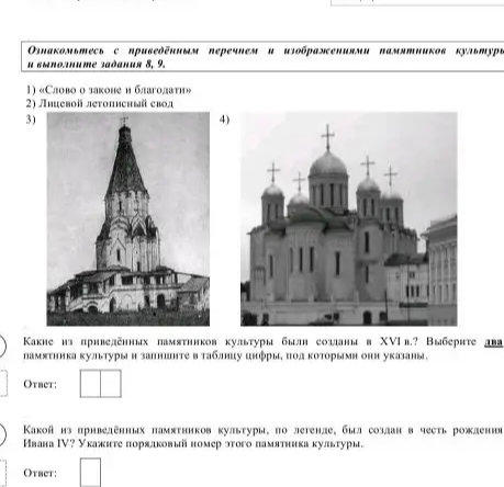 Ознакомьтесь с приведённым перечнем и изображениями памятников культуры и выполните задания 8, 9.